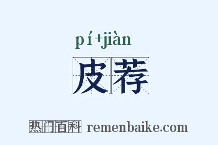 皮荐是什么意思的图片